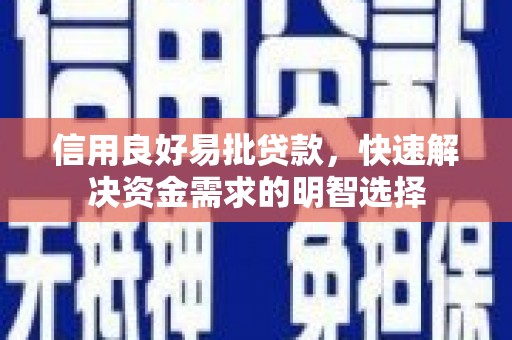 三湾信用良好易批贷款，快速解决资金需求的明智选择