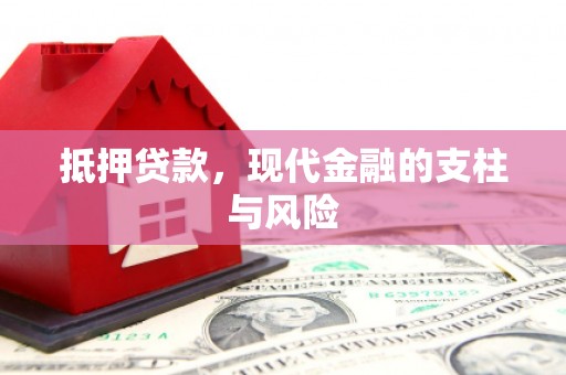 三湾抵押贷款，现代金融的支柱与风险