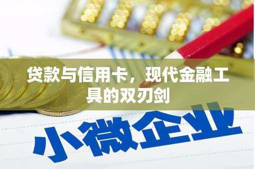 三湾贷款与信用卡，现代金融工具的双刃剑