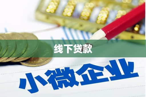 三湾线下贷款