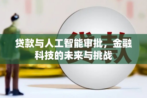 三湾贷款与人工智能审批，金融科技的未来与挑战