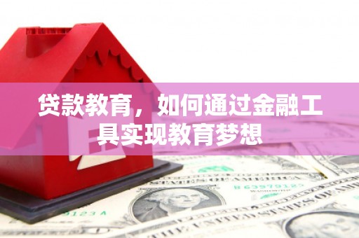 三湾贷款教育，如何通过金融工具实现教育梦想