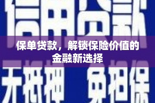 三湾保单贷款，解锁保险价值的金融新选择