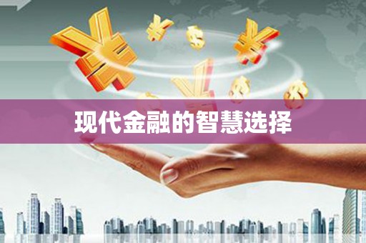 三湾现代金融的智慧选择