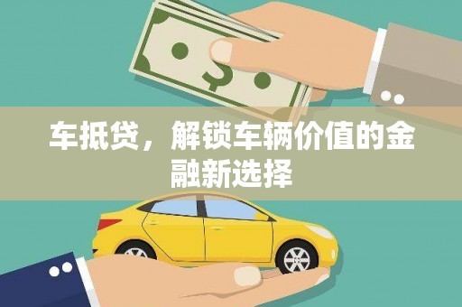 三湾车抵贷，解锁车辆价值的金融新选择