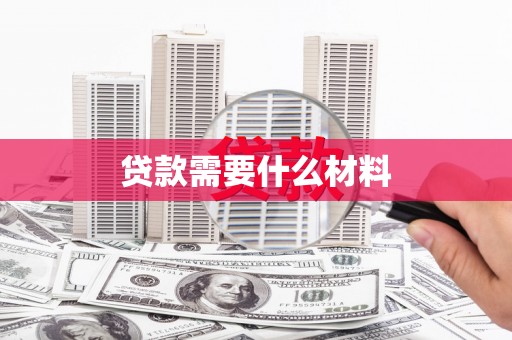 三湾贷款需要什么材料