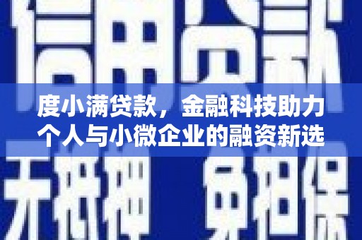 三湾度小满贷款，金融科技助力个人与小微企业的融资新选择