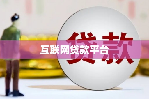 三湾互联网贷款平台