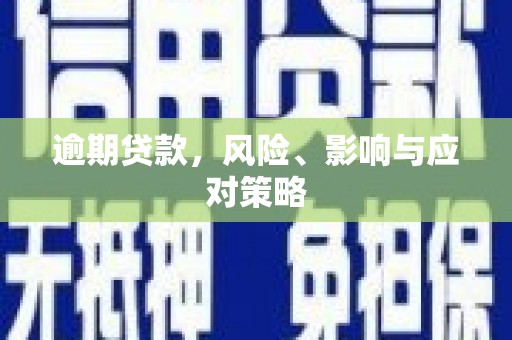 三湾逾期贷款，风险、影响与应对策略