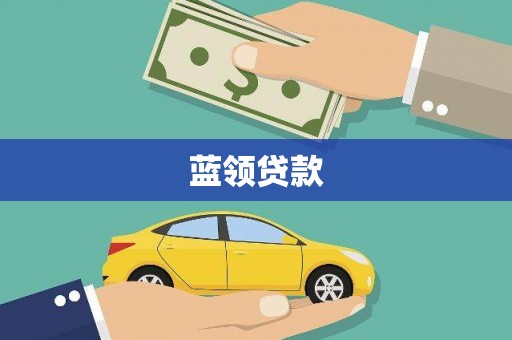 三湾蓝领贷款