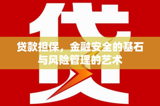 三湾贷款担保，金融安全的基石与风险管理的艺术