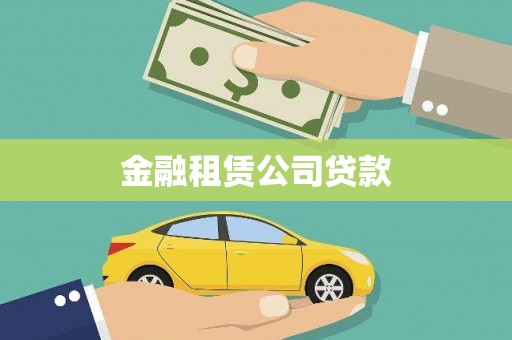 三湾金融租赁公司贷款