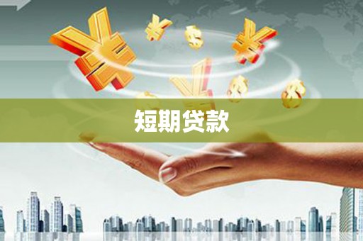 三湾短期贷款
