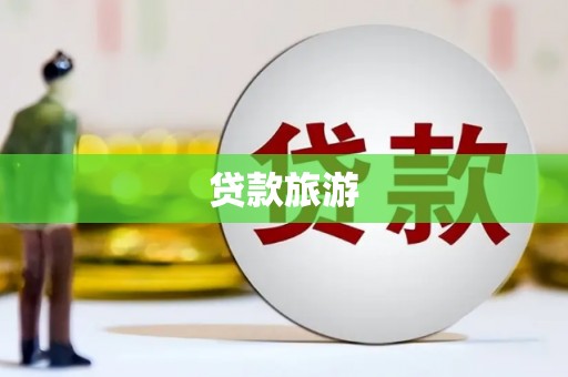 三湾贷款旅游