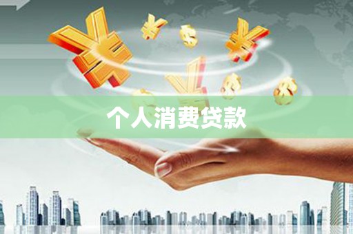 三湾个人消费贷款