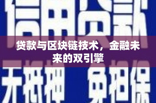 三湾贷款与区块链技术，金融未来的双引擎