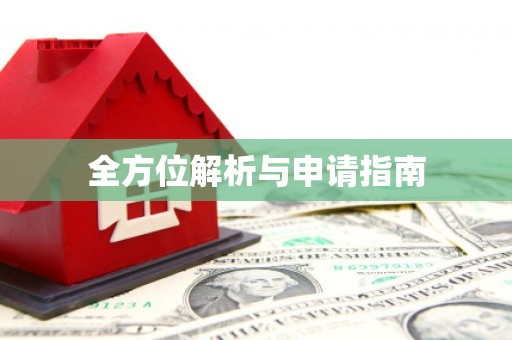 三湾全方位解析与申请指南