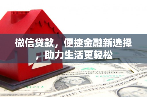 三湾微信贷款，便捷金融新选择，助力生活更轻松