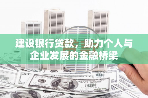 三湾建设银行贷款，助力个人与企业发展的金融桥梁