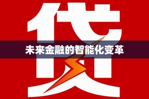 三湾未来金融的智能化变革