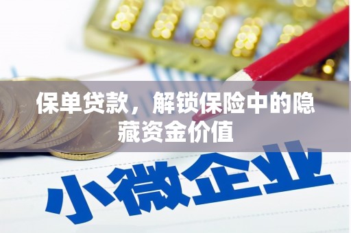 三湾保单贷款，解锁保险中的隐藏资金价值