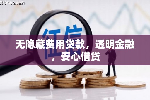三湾无隐藏费用贷款，透明金融，安心借贷