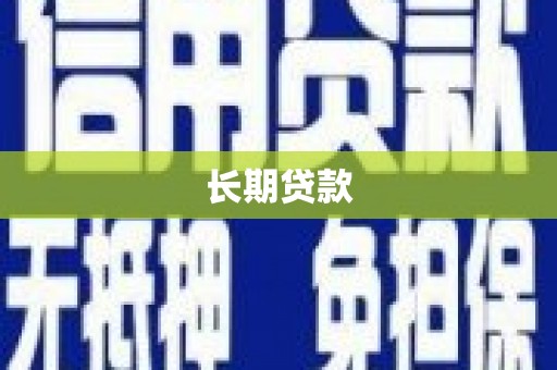 三湾长期贷款