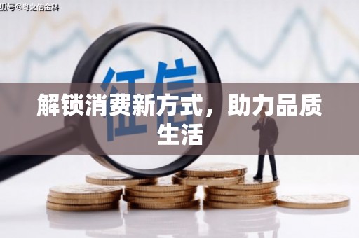 三湾解锁消费新方式，助力品质生活