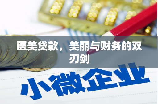 三湾医美贷款，美丽与财务的双刃剑