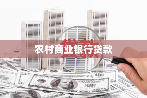 三湾农村商业银行贷款