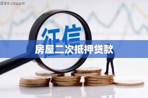 三湾房屋二次抵押贷款