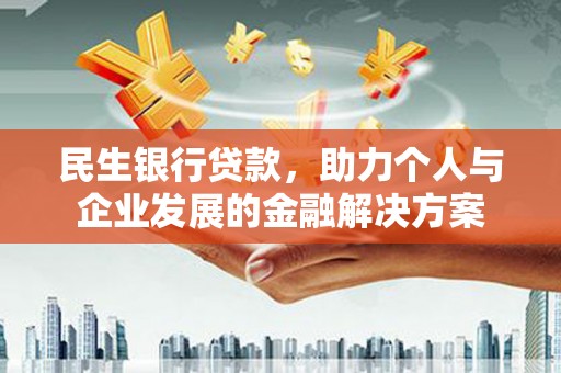 三湾民生银行贷款，助力个人与企业发展的金融解决方案