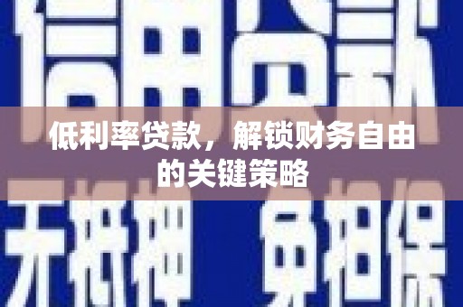 三湾低利率贷款，解锁财务自由的关键策略