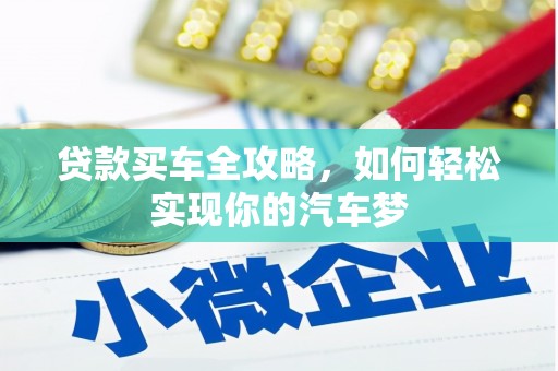 三湾贷款买车全攻略，如何轻松实现你的汽车梦