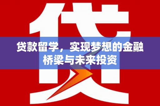 三湾贷款留学，实现梦想的金融桥梁与未来投资