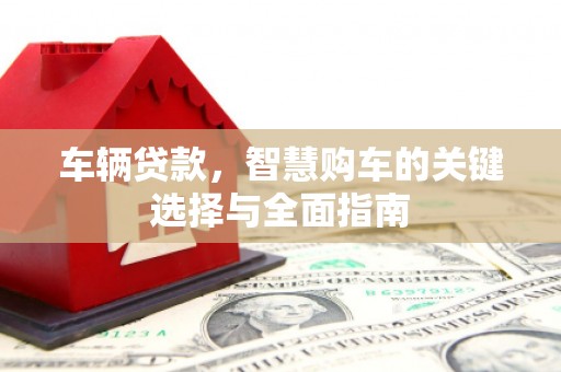 三湾车辆贷款，智慧购车的关键选择与全面指南