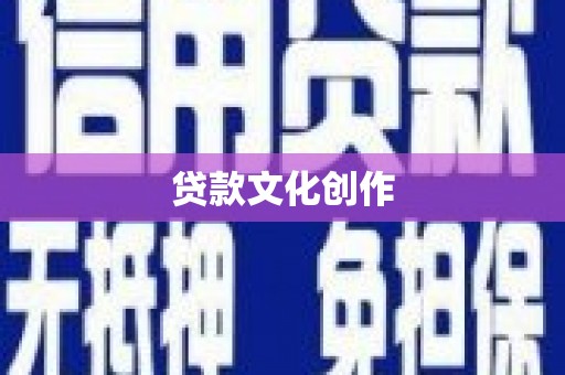 三湾贷款文化创作
