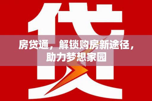 三湾房贷通，解锁购房新途径，助力梦想家园