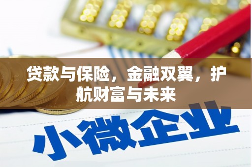 三湾贷款与保险，金融双翼，护航财富与未来