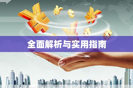 三湾全面解析与实用指南