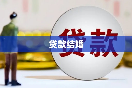 三湾贷款结婚