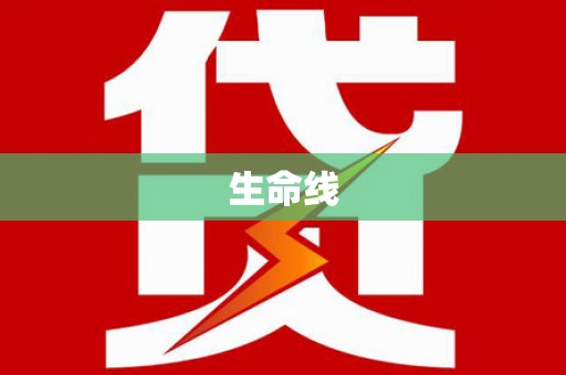 三湾生命线