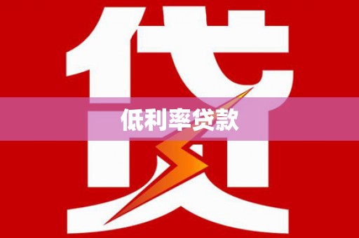 三湾低利率贷款
