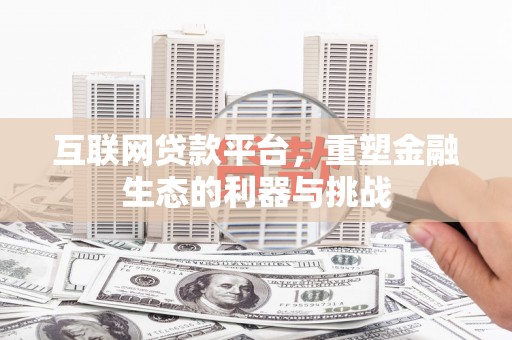 三湾互联网贷款平台，重塑金融生态的利器与挑战