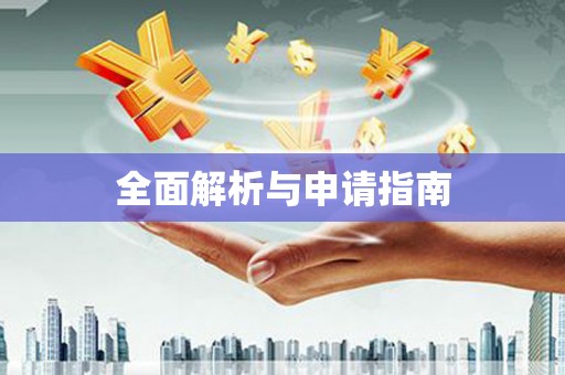 三湾全面解析与申请指南