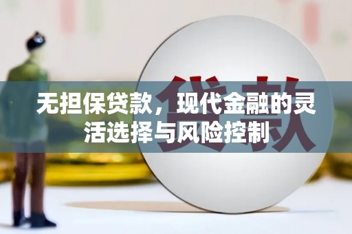 三湾无担保贷款，现代金融的灵活选择与风险控制