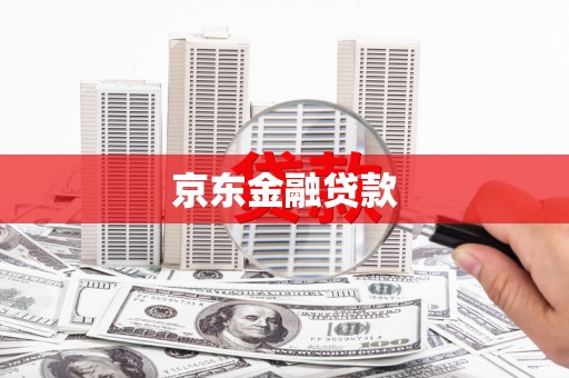 三湾京东金融贷款
