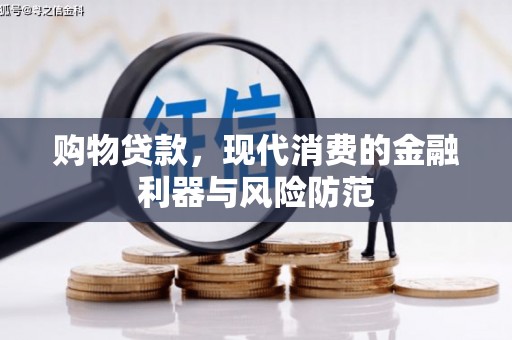 三湾购物贷款，现代消费的金融利器与风险防范