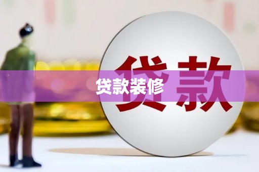 三湾贷款装修