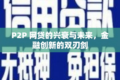 三湾P2P 网贷的兴衰与未来，金融创新的双刃剑